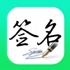 妙筆簽名設計