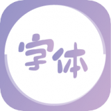 字體美化王