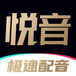 悅音