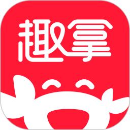 趣拿
