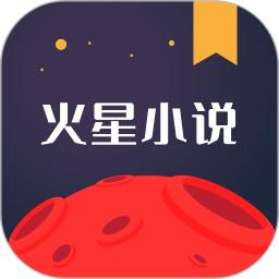 火星小說