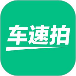 車(chē)速拍