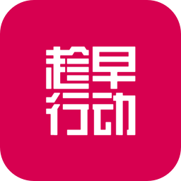 趁早行動