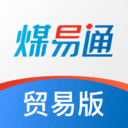 煤易通貿易版