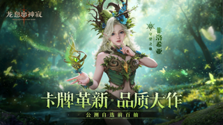 《龍息神寂》探秘西幻游戲魅力，打造熱門新寵
