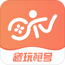 趣玩租號極速版