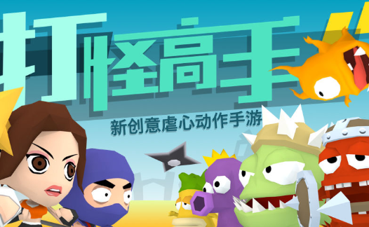 打怪高手游戲