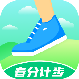 春分計步